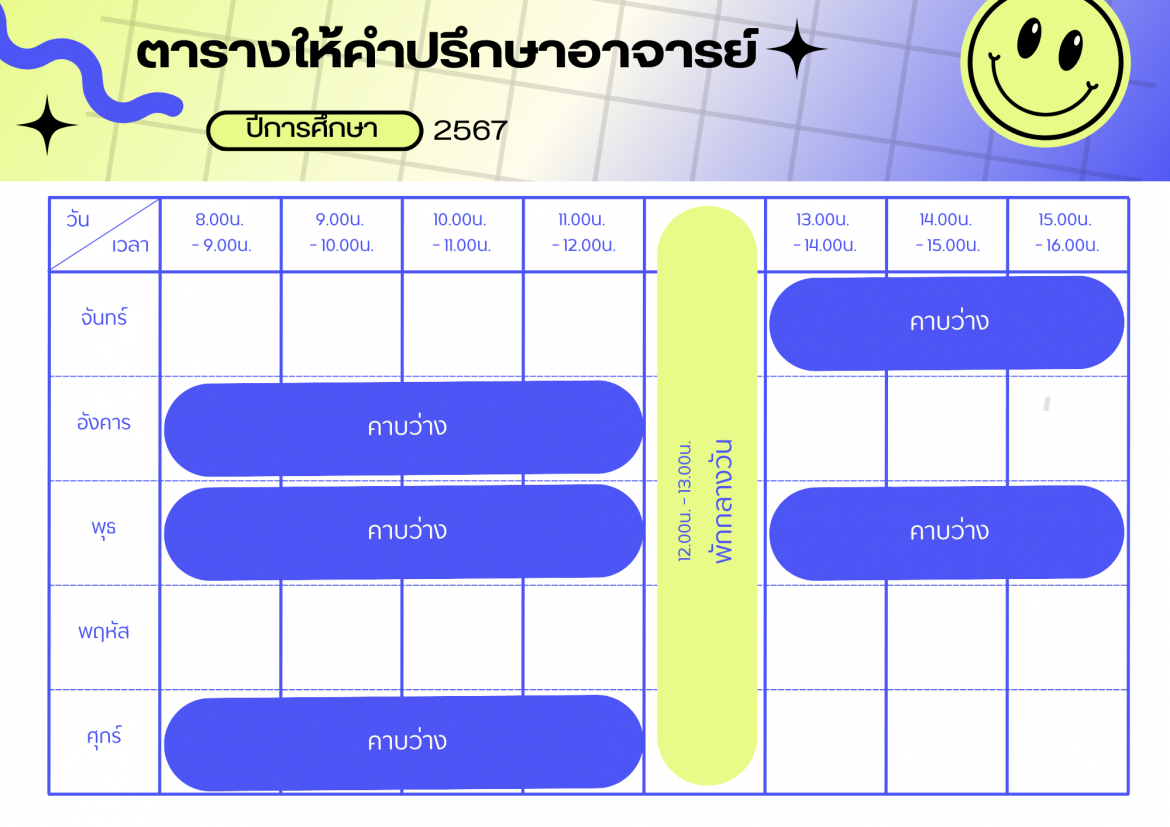 ตารางเวรให้คำปรึกษา ผศ.อัษฎางค์ บุญศรี